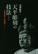 天平彫刻の技法 復刻版 古典塑像と乾漆像について-