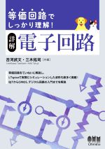 詳解 電子回路 等価回路でしっかり理解!-