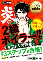 炎の2級ボイラー技士 テキスト&問題集 -(EXAMPRESS 工学教科書)(赤シート付)