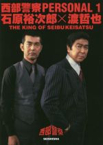 西部警察 PERSONAL 石原裕次郎×渡哲也 THE KING OF SEIBUKEISATSU-(1)(CD付)