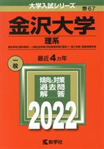 金沢大学 理系 -(大学入試シリーズ67)(2022)