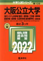 大阪公立大学 現代システム科学域 理系 食栄養学科 前期日程 理学部・工学部・農学部・獣医学部・医学部・生活科学部-(大学入試シリーズ)(2022)