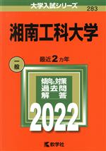 湘南工科大学 -(大学入試シリーズ283)(2022)