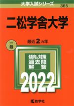 二松学舎大学 -(大学入試シリーズ365)(2022)