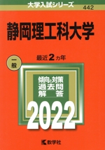 静岡理工科大学 -(大学入試シリーズ442)(2022)