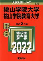 桃山学院大学 桃山学院教育大学 -(大学入試シリーズ525)(2022)