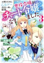 お酒のために乙女ゲー設定をぶち壊した結果、悪役令嬢がチート令嬢になりました -(3)