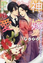 神さまの嫁にはなりません! 守り神と美貌の侯爵にめちゃくちゃ愛されてます -(ガブリエラブックス)