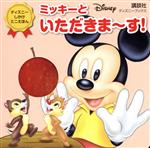 ミッキーといただきま~す! -(ディズニーブックス ディズニーしかけミニえほん)