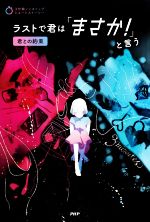 ラストで君は「まさか!」と言う 君との約束 -(3分間ノンストップショートストーリー)