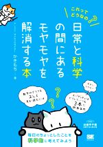 これってどうなの?日常と科学の間にあるモヤモヤを解消する本