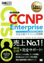 CCNP Enterprise 完全合格テキスト&問題集 Cisco教科書 [対応試験]コンセントレーション試験 ENARSI(300-410)-(EXAMPRESS シスコ技術者認定教科書)