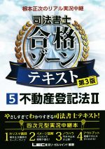 根本正次のリアル実況中継 司法書士 合格ゾーンテキスト 第3版 不動産登記法Ⅱ-(5)