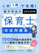 この1冊で合格!桜子先生の保育士完成問題集 -(2022年版)