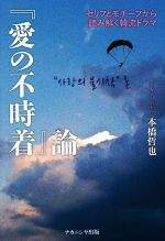 『愛の不時着』論 セリフとモチーフから読み解く韓流ドラマ-