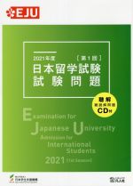 日本留学試験試験問題 2021年度 -(EJUシリーズ)(第1回)(CD付)