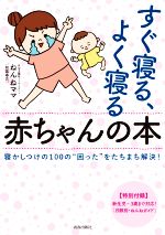 すぐ寝る、よく寝る赤ちゃんの本 寝かしつけの100の“困った”をたちまち解決!-