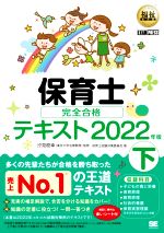 保育士完全合格テキスト 2022年版 -(EXAMPRESS 福祉教科書)(下)(赤シート付)