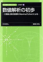 数値解析の初歩 C言語と数式処理系(Maxima,Python)による-(新・数理/工学ライブラリ 応用数学5)