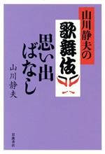 山川静夫の歌舞伎思い出ばなし