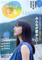 連続テレビ小説 おかえりモネ FANBOOK -(TJ MOOK)