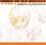 PRIDE OF ICE HOCKEY プラオレ!~PRIDE OF ORANGE~オリジナルサウンドトラック