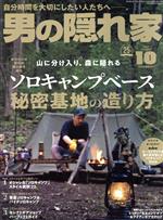 男の隠れ家 -(月刊誌)(2021年10月号)