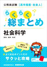 公務員試験[高卒程度・社会人]らくらく総まとめ 社会科学 政治/経済/社会-(赤シート付)