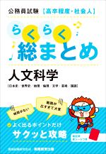 公務員試験[高卒程度・社会人]らくらく総まとめ 人文科学 日本史/世界史/地理/倫理/文学・芸術/国語-(赤シート付)