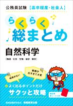 公務員試験[高卒程度・社会人]らくらく総まとめ 自然科学 物理/化学/生物/地学/数学-(赤シート付)