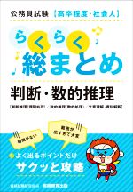 公務員試験[高卒程度・社会人]らくらく総まとめ 判断・数的推理 判断推理(課題処理)/数的推理(数的処理)/文章理解・資料解釈-