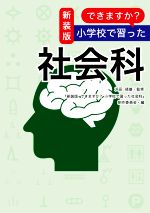 できますか?小学校で習った社会科 新装版