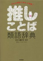 推しことば類語辞典 巧みな単語で「好き」を拡散!-