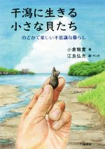 干潟に生きる小さな貝たち のどかで楽しい不思議な暮らし-