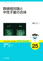 数値相対論と中性子星の合体 -(基本法則から読み解く物理学最前線25)