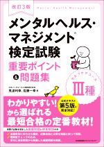 メンタルヘルス・マネジメント検定試験 Ⅲ種 セルフケアコース 重要ポイント&問題集 改訂3版