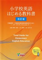 小学校英語 はじめる教科書 改訂版 外国語科・外国語活動指導者養成のために-コア・カリキュラムに沿って--