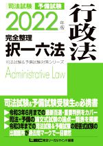 司法試験 予備試験 完全整理 択一六法 行政法 -(司法試験&予備試験対策シリーズ)(2022年版)