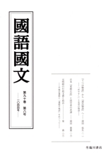 國語國文 -(九十-八 一〇四四)
