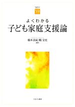 よくわかる子ども家庭支援論 -(やわらかアカデミズム・わかるシリーズ)