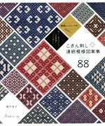 こぎん刺し 連続模様図案集88 基礎レッスンつき 並べて、組み合わせて伝統模様をさらに楽しむ-