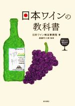 日本ワインの教科書 日本ワイン検定公式テキスト-