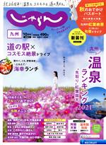 九州じゃらん -(隔月刊誌)(10月号 2021年)