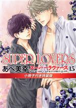 SUPER LOVERS(特装版) -(15)(小冊子付)