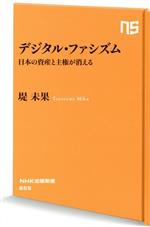 デジタル・ファシズム 日本の資産と主権が消える(ＮＨＫ出版新書６５５)(新書)