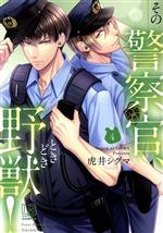 その警察官 ときどき野獣 ４ 新品漫画 まんが コミック 虎井シグマ 著者 ブックオフオンライン