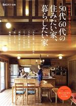 50代60代の住みたい家、暮らしたい家 住み替え・暮らし変え30軒の物語-(私のカントリー別冊)