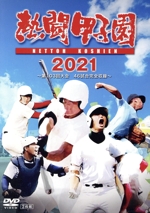 「熱闘甲子園」2021~第103回大会 48試合完全収録~