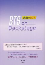 BTS on Backstage 素顔のBTS-