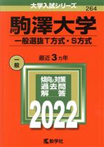 駒澤大学 T方式・S方式 -(大学入試シリーズ264)(2022)